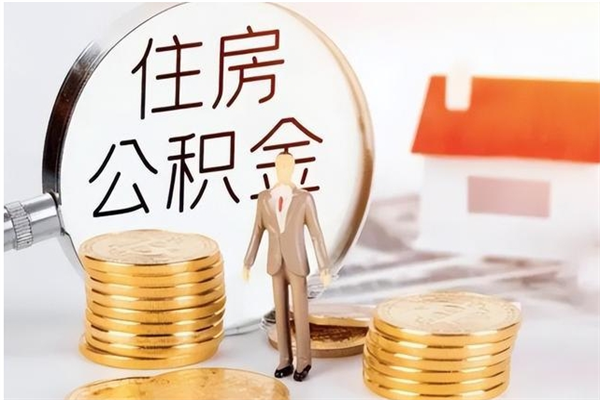 衡水公积金离职半年后才能取吗（公积金离职半年后才能取吗?）