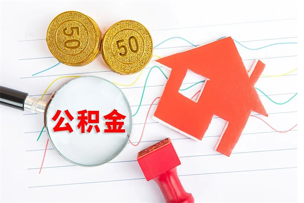 衡水怎么取住房公积金的钱（2021如何取公积金）