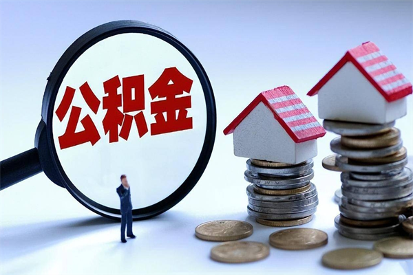 衡水怎么把住房在职公积金全部取（公积金在职怎么提出来）