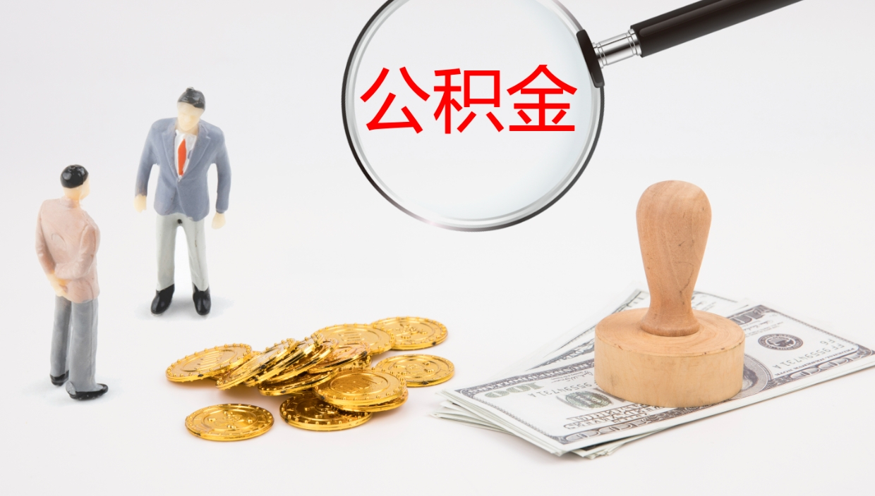 衡水补充公积金提出（补充公积金怎么提出来）