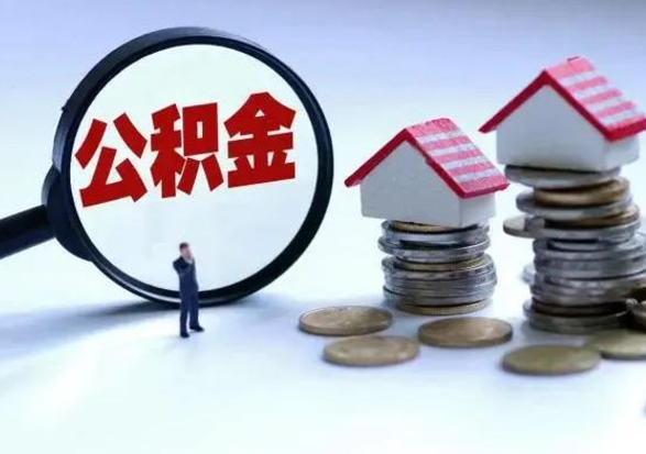 衡水离职公积金急用怎么取（离职住房公积金怎么取）