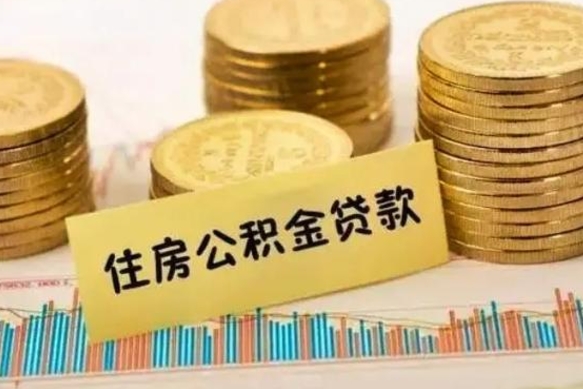 衡水离职公积金有必要取出来吗（离职公积金必须全部提取吗）